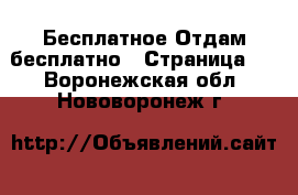 Бесплатное Отдам бесплатно - Страница 2 . Воронежская обл.,Нововоронеж г.